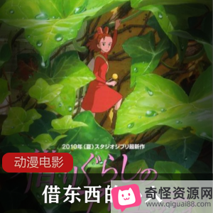 《借东西的小人阿莉埃蒂：动漫电影中的幼年回忆》