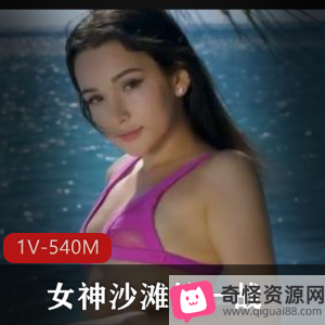 女神沙滩第一战:1V-540M,时长35分,完美比例展示