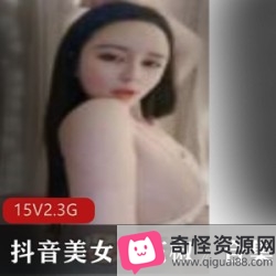 抖音美女花椒资源合集,15集5.3G,火辣诱惑不容错过