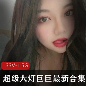 快手女主播巨巨超级大猫最新作品1.5G合集