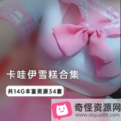 雪糕酱COSPLAY超级合集,14G视频尽收眼底!