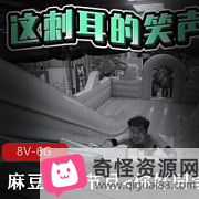 《麻豆综艺节目《你好同学合集8V6G》：40分钟番茄炒蛋！解锁女队友剧情，观看游戏挑战！资源》