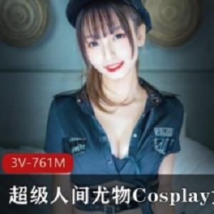 《超级人间尤物Cosplay女神神樂坂真冬》清晰度高作品合集，抖音视频3集共761M