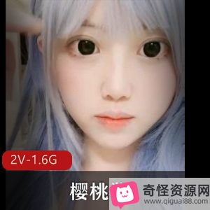 快手背刺樱桃酱最新合集2V1.6G，微信视频通话精彩内容！