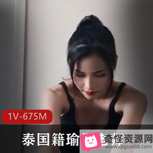 泰国OnlyFans瑜伽老师私教课程合集1V675M，身材颜值超赞！