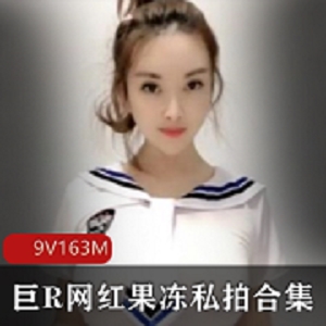 抖音网红果冻清纯私拍合集9V163M，大球身材撩人诱惑