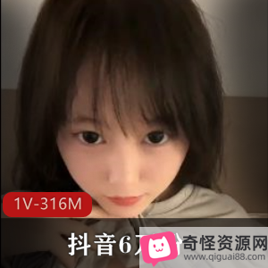 抖音颜值网红定制福利合集1V316M，身材出众，值得一看