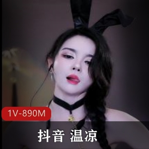 抖音直播道具秀温凉最新合集1V890M，粉丝5W5，完整版15分钟，精彩不容错过！
