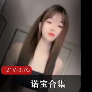 超火诺宝合集！粉粉初恋的感觉21V3.7G