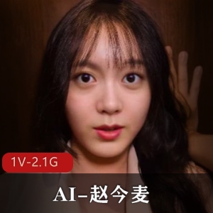 AI赵今麦自拍合集1V2.1G，舒畅原作，时长46分，超成熟技术！
