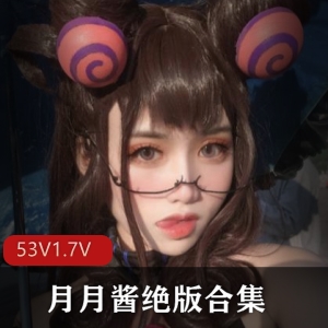 性感女神月月酱绝版合集53V1.7G，长腿金字招牌，声音好听，顶级质量。