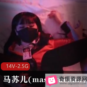 COS平台甜美马苏儿最新合集14V2.5G，闺蜜风格，身材出众