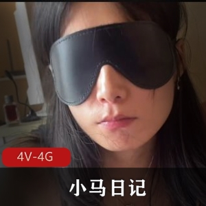 自拍抖音旧资源小马日记合集14V4G，作者自拍，包含续集