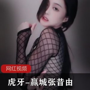 虎牙舞蹈性感女主播张昔由最新合集17V1.39G，热舞迷人
