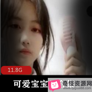 抖音可乐可爱宝宝子尺度秀资源合集11V11.8G，御姐风格直播精彩不断