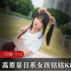 日系优质女孩铭铭Kizami最新合集1VXXG，清新可爱