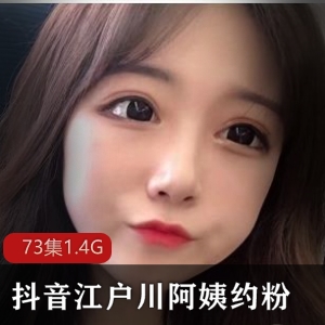 抖音江户川阿姨福利大合集50部30G，热舞与生活展示齐全