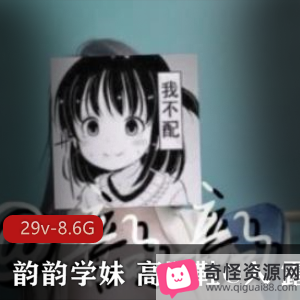 斗鱼韵韵学妹口味重高跟鞋C入露脸完整合集29部8.6G，作品风格独特