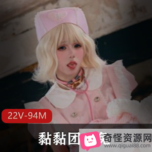 黏黏团子兔无圣光纯欲作品410P+2V1G超顶