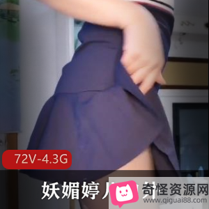户外妖媚婷儿给力佳作合集72部4.3G超感觉