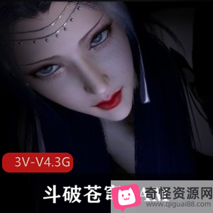 4.3G三部斗破苍穹VAM同人作品太对味了