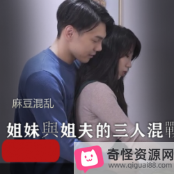 麻瓜豆传媒原创作混乱3人深交团圆火锅(姐妹与姐夫的三人打扑克)