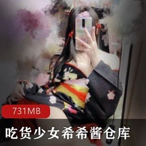 推特吃货少女希希酱火腿肠仓库合集27部731MB超值