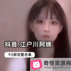 江户川阿姨83部辣舞珍藏1.53G腰肢扭动绝了