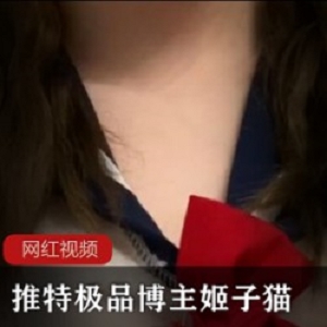 姬子猫推特优质身段视频合集120部68G太火辣