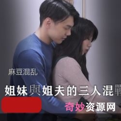 麻豆韵味十足713MB姐妹联手试探姐夫剧情1部
