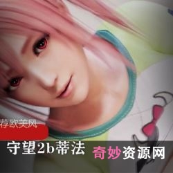 太带劲8.5G欧美同人守望先锋蒂法多部2D动画全角色