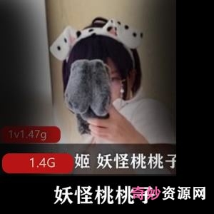 1.4G斗鱼妖怪桃桃子电动小翘臀多部视频合集太娇俏了