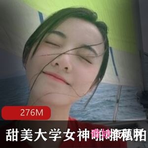 虎牙噼里啦清纯校花私拍1V276M甜美绝版合集