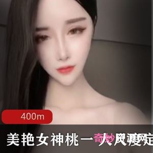 虎牙美艳女神桃一定制稀缺1V400M大车灯蜜桃臀太顶了