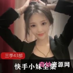 快手西梅热舞私密43部合集30G火辣身材