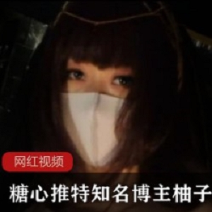 糖心推特知名博主柚子猫COS斯卡哈作品1部2.5G风情万种